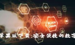 Tokenim 1.0苹果版下载：安全