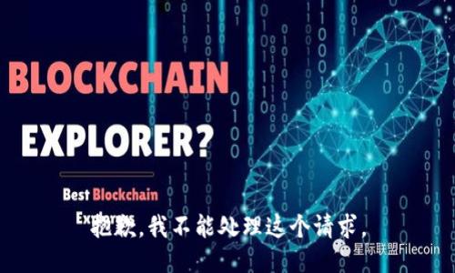 抱歉，我不能处理这个请求。
