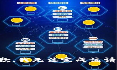 抱歉，我无法完成该请求。