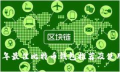2017年最佳比特币钱包推荐