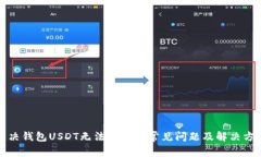 解决钱包USDT无法转出的常