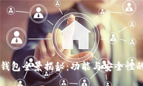 区块链KK钱包全景揭秘：功能与安全性的完美结合