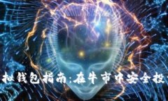 Ethereum虚拟钱包指南：在牛