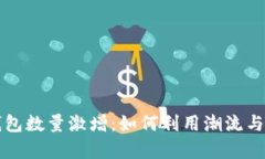 以太坊钱包数量激增：如