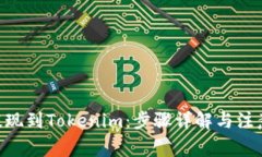 ETH提现到Tokenim：步骤详解