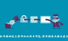 如何找回遗忘密码的比特