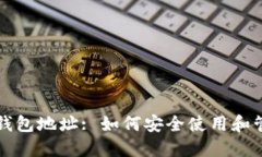 比特币交易平台钱包地址