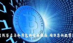比特币离线签名与冷钱包