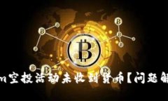 : 为何Tokenim空投活动未收