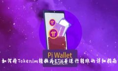 如何将Tokenim转换为ETH并进